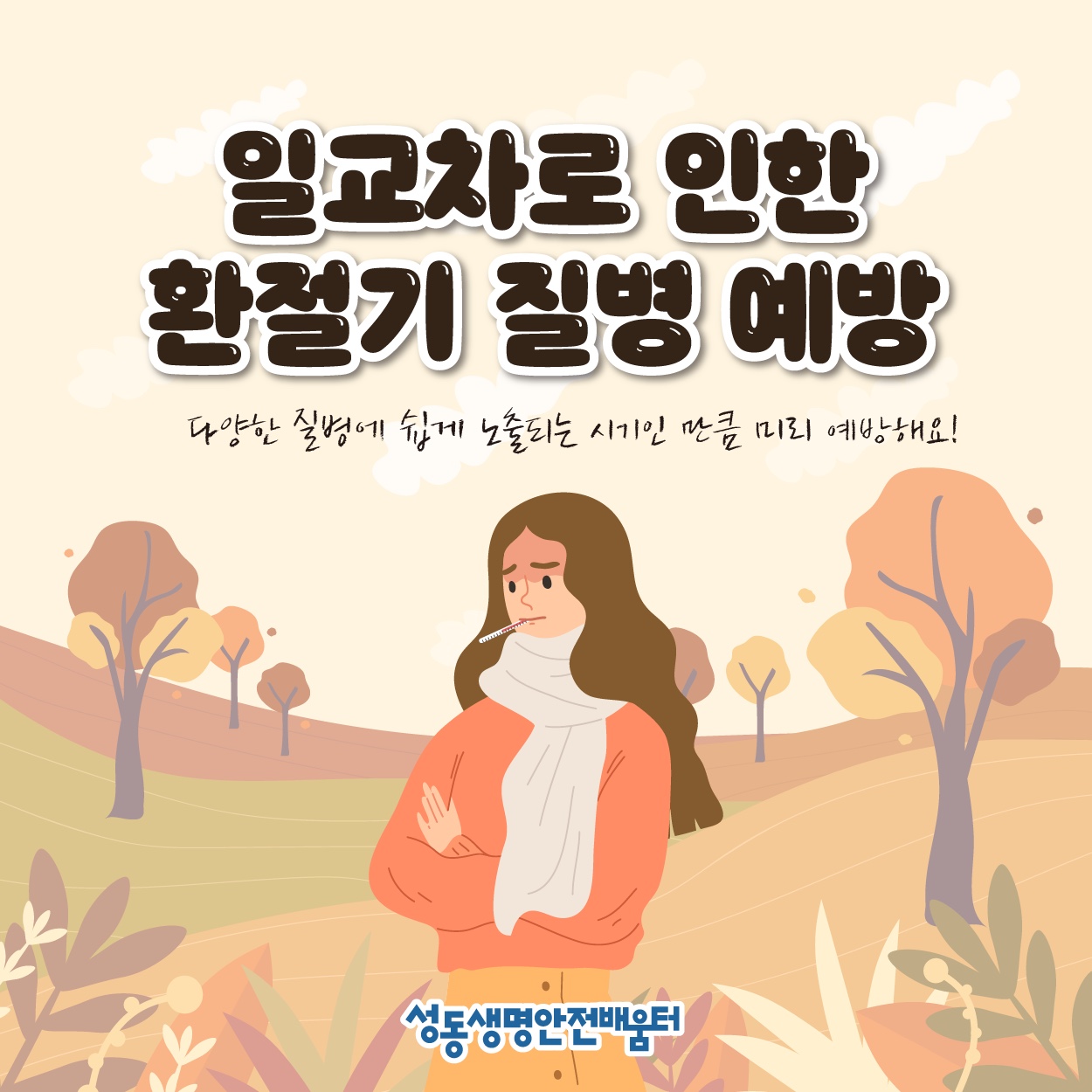 [카드뉴스]일교차로 인한 환절기 질병 예방