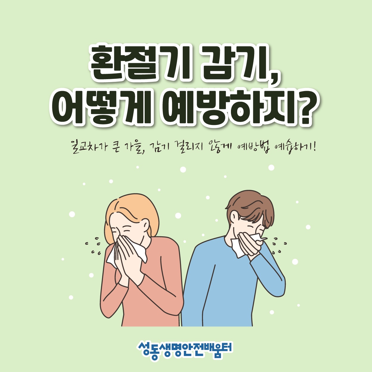 [카드뉴스]환절기 감기, 어떻게 예방하지?