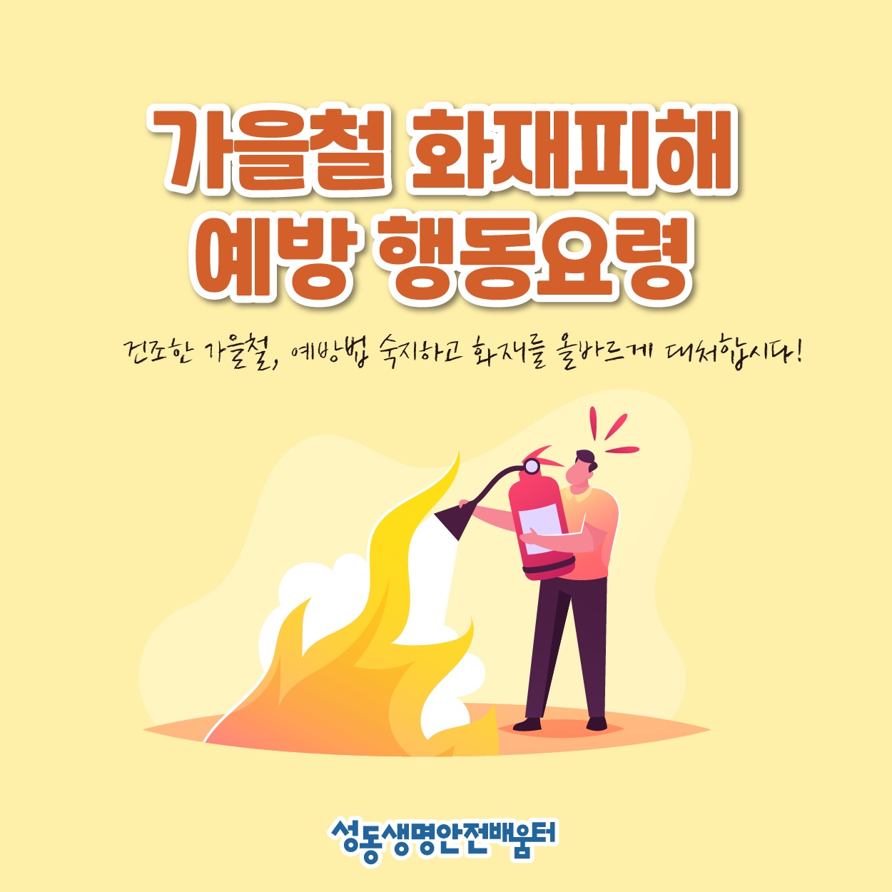[카드뉴스]가을철 화재피해예방 행동요령